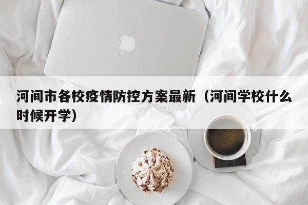河间市各校疫情防控方案最新（河间学校什么时候开学）