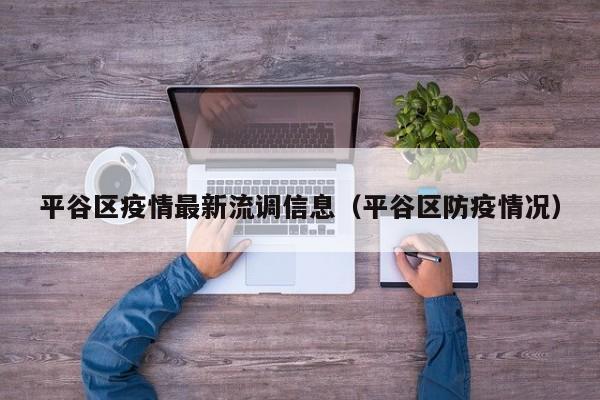 平谷区疫情最新流调信息（平谷区防疫情况）