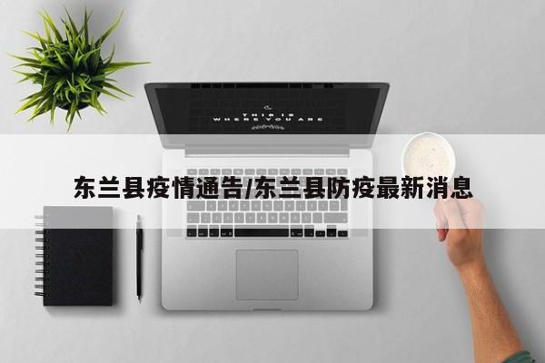 东兰县疫情通告/东兰县防疫最新消息