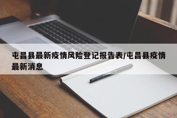 屯昌县最新疫情风险登记报告表/屯昌县疫情最新消息
