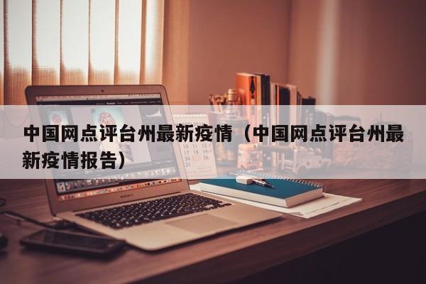 中国网点评台州最新疫情（中国网点评台州最新疫情报告）