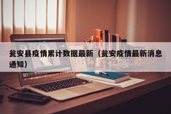 瓮安县疫情累计数据最新（瓮安疫情最新消息通知）
