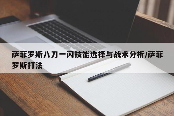萨菲罗斯八刀一闪技能选择与战术分析/萨菲罗斯打法