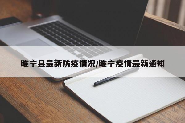睢宁县最新防疫情况/睢宁疫情最新通知