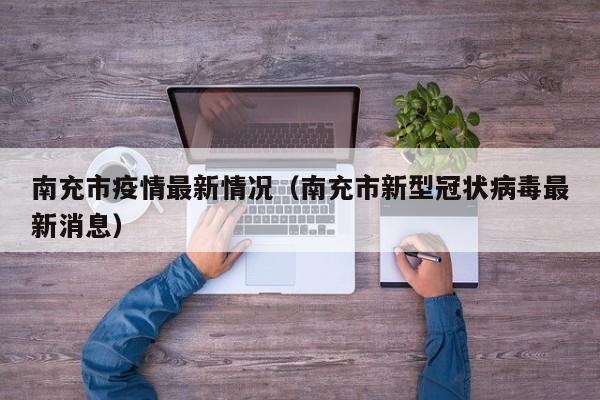 南充市疫情最新情况（南充市新型冠状病毒最新消息）