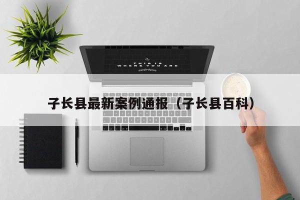 子长县最新案例通报（子长县百科）